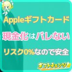 Appleギフトカードを現金化するとバレる？バレない根拠3つを…