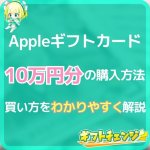 Appleギフトカード10万円分の購入方法！現金化も解説