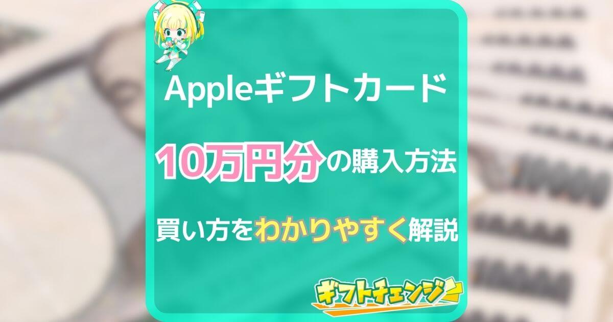 Appleギフトカード 10万円