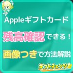 【画像つき】Appleギフトカード残高の確認方法！わかりやすく…