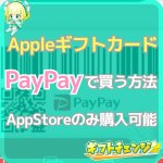 PayPayでAppleギフトカードは買える！購入手順を解説！