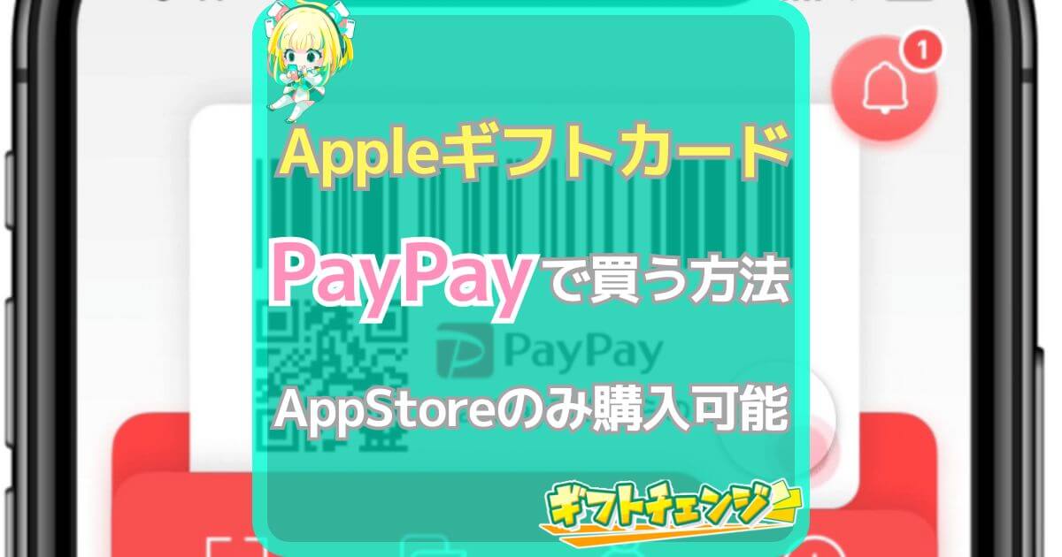 Appleギフトカード PayPay