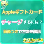 【簡単】アップルギフトカードのチャージ方法｜使えない際の解決法…