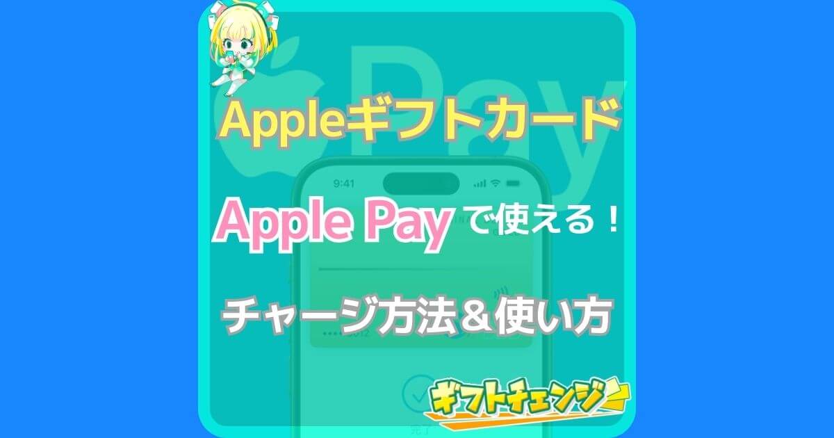 Appleギフトカード アップルペイ