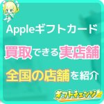 【全国版】Appleギフトカード買取店舗＆換金率【2024年1…