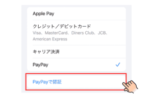 PayPayをApple IDの支払い方法に設定する手順5