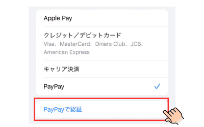 iPhoneペイペイ支払い追加　PayPayを選択し、PayPayで認証をタップ