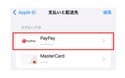 「支払い方法」にPayPayが追加される