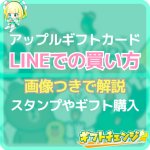 アップルギフトカードでのLINEスタンプ買い方＆使い方すべて解…