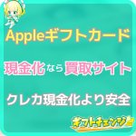 Appleギフトカードの現金化方法！クレカ現金化業者とも比較