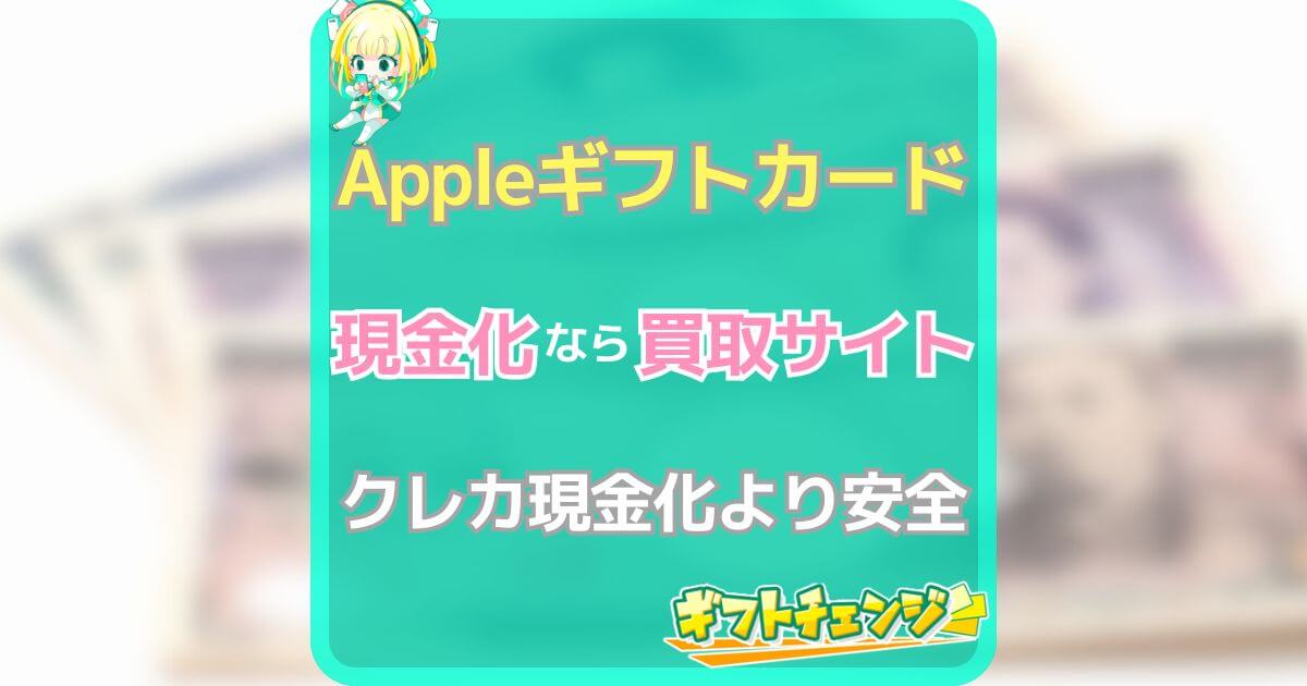 Appleギフトカード 現金化