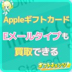 【画像つき】Appleギフトカード(eメールタイプ)の買取方法…