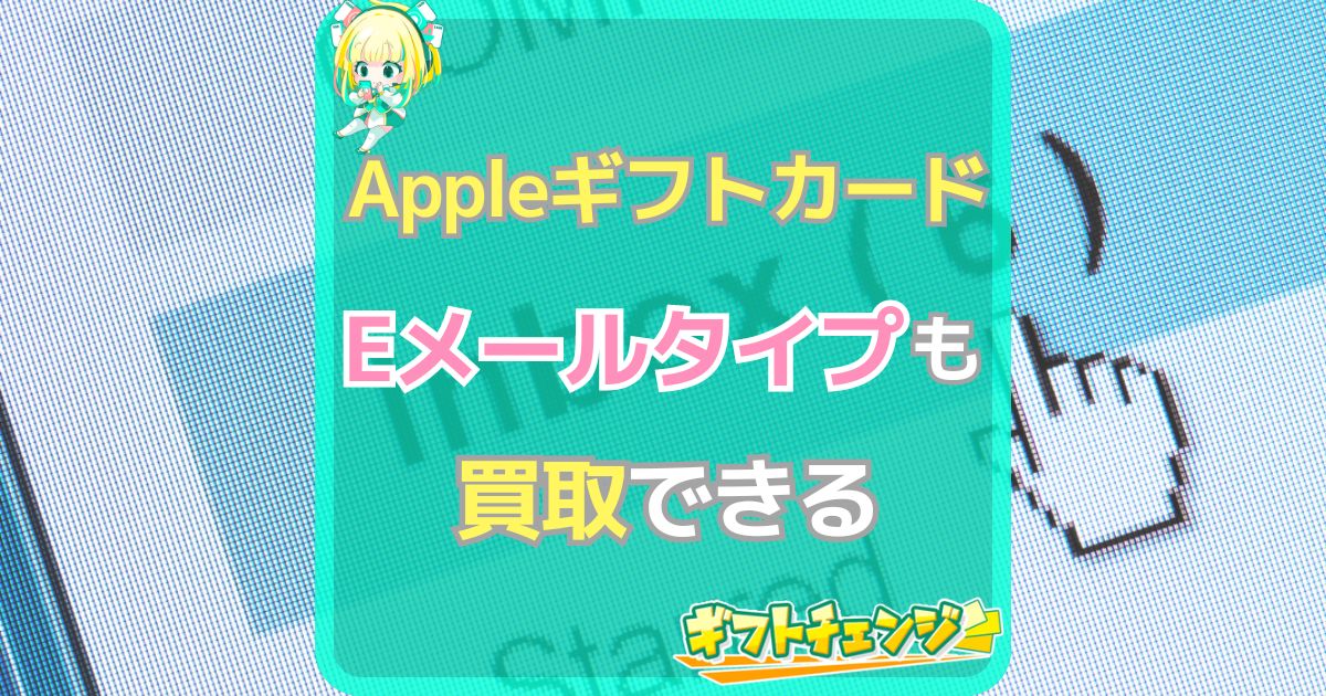 Appleギフトカード eメール 買取