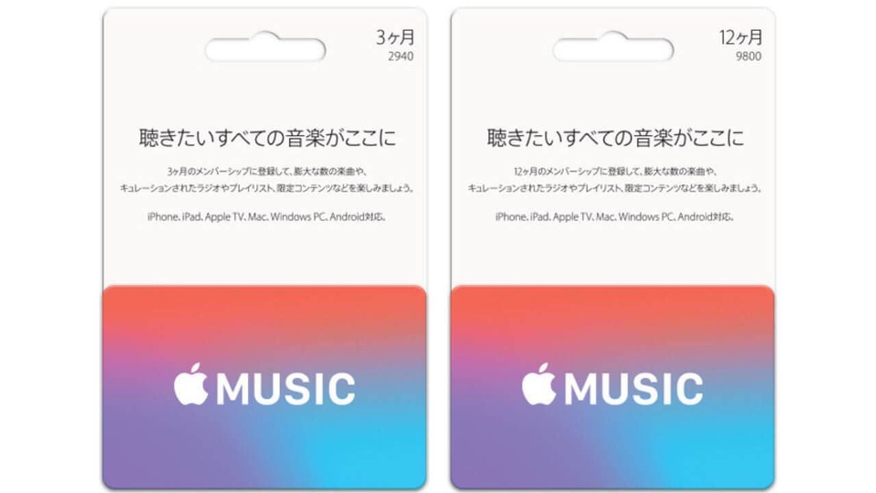 Apple Musicギフトカード券面