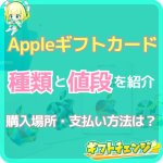 【2024年最新】Appleギフトカードの種類と値段！購入場所…