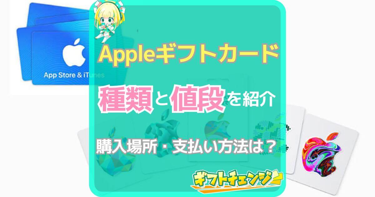 Appleギフトカード 種類