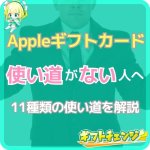 アップルギフトカードの使い道がない？何に使えるかを徹底解説！