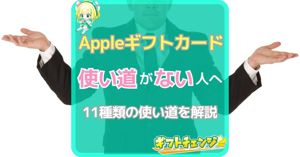 Appleギフトカード 使い道 ない