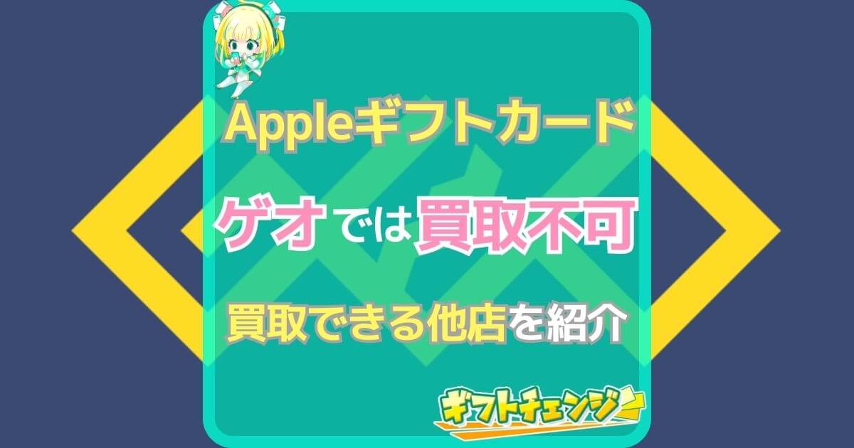 Appleギフトカード 買取 ゲオ