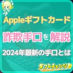 Appleギフトカード詐欺の手口まとめ！被害にあわない対策とは…