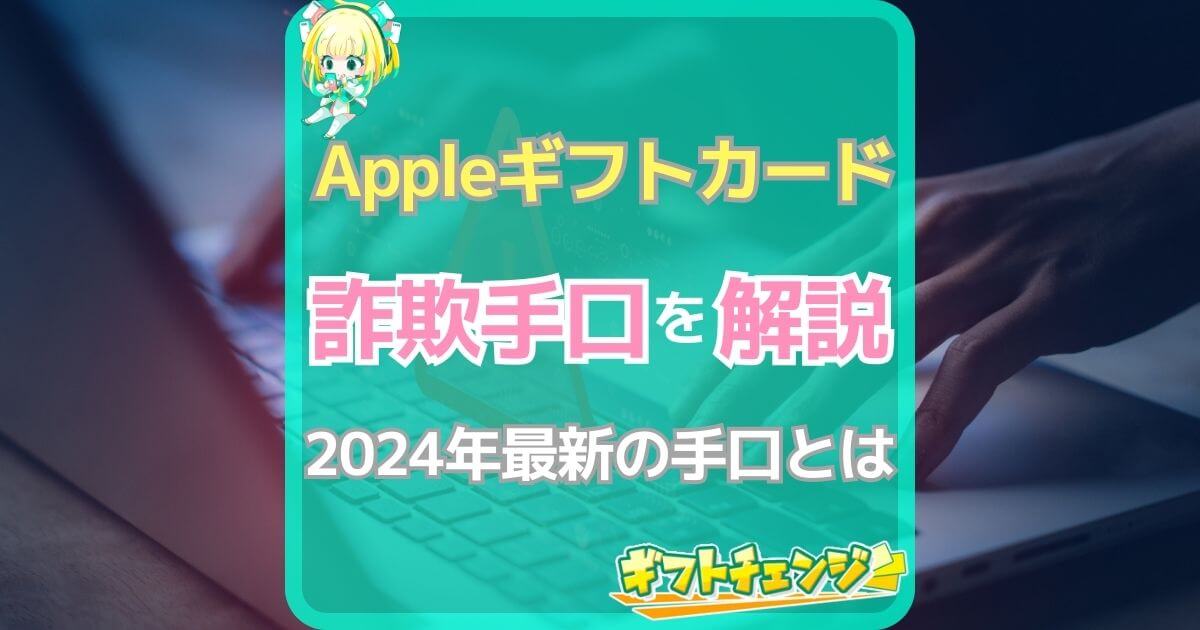 Appleギフトカード 詐欺