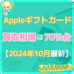 【2024年10月最新】Appleギフトカード買取相場と換金率