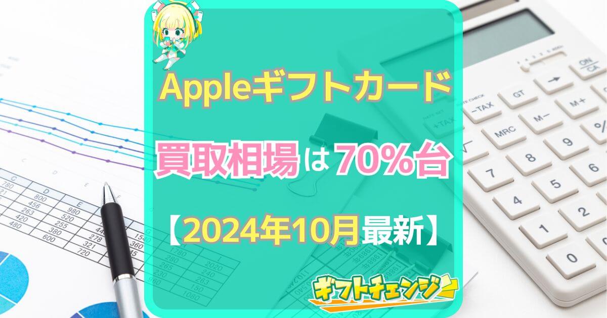 Appleギフトカード 買取相場