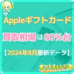 【2024年8月最新】Appleギフトカード買取相場と換金率