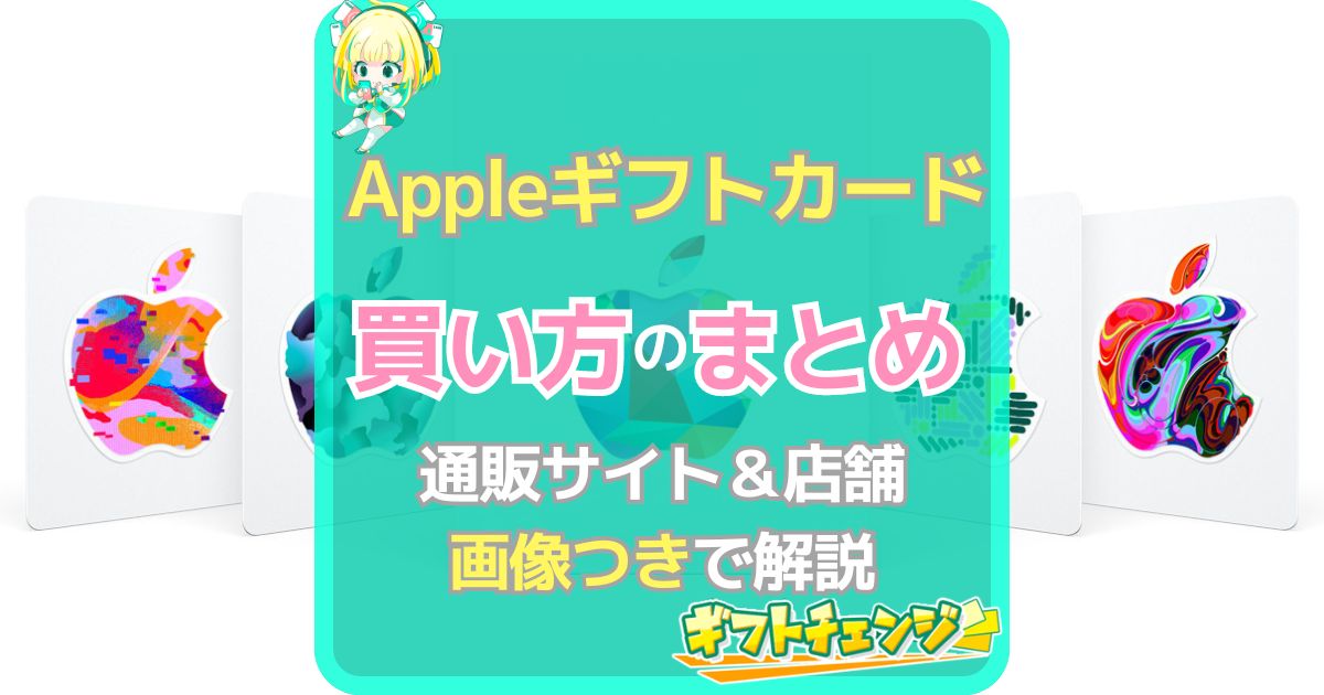 Appleギフトカード 購入