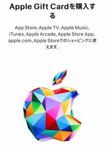 Appleギフトカード購入手順(Apple公式サイト1)