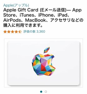 Appleギフトカード購入手順(Amazon1)