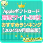 Appleギフトカード買取おすすめランキングTOP50【202…