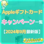 【2024年9月】Appleギフトカードを安く買えるキャンペー…