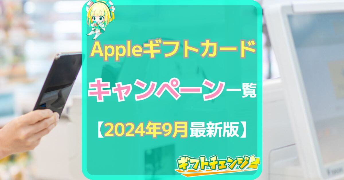 Appleギフトカード キャンペーン(2024年9月)