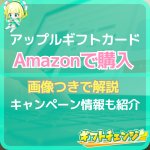 AmazonでAppleギフトカードを購入！支払方法や購入制限…