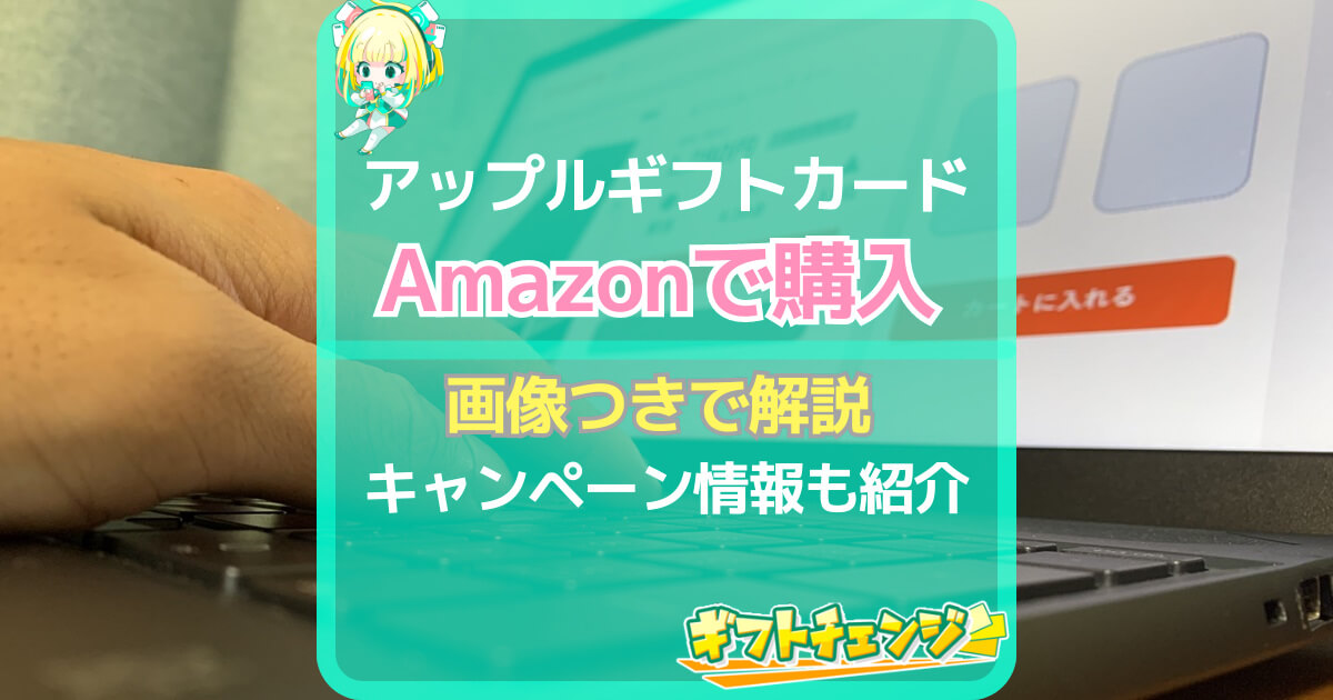 AmazonでAppleギフトカードを購入！支払方法や購入制限は？