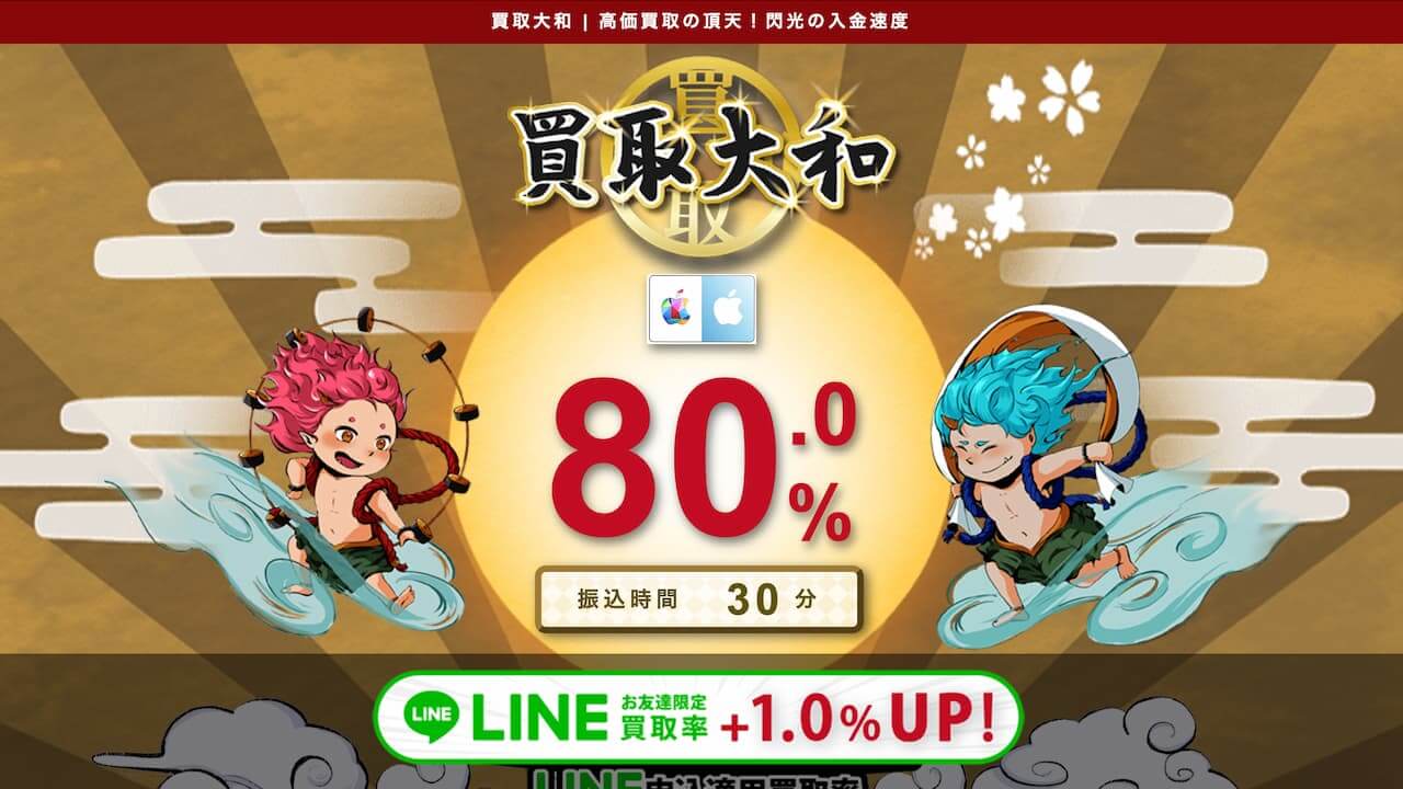 買取大和(80％)