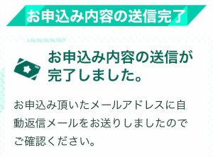 ギフトチェンジ申込み完了