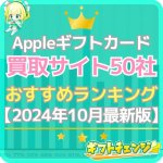 Appleギフトカード買取おすすめランキングTOP50【202…