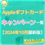 【2024年10月】Appleギフトカードを安く買えるキャンペ…