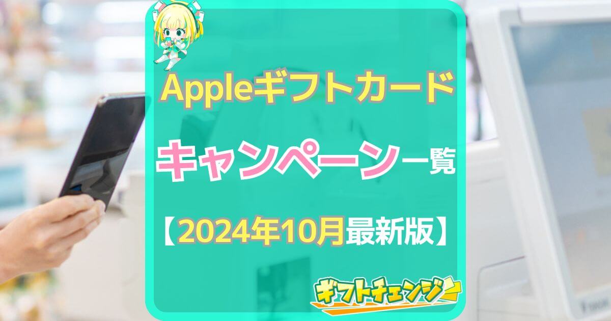 Appleギフトカード キャンペーン(2024年10月)