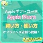 Appleギフトカード｜Apple Storeでの買い方や使い…