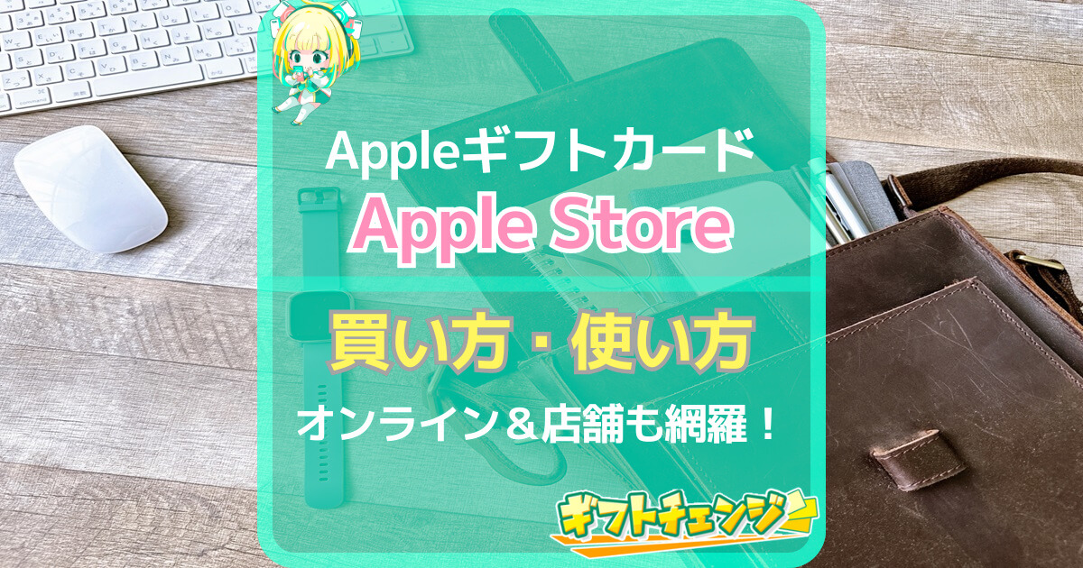 Appleギフトカード｜Apple Storeでの買い方や使い方