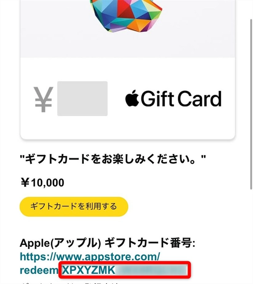 Appleギフトカード(コード番号)
