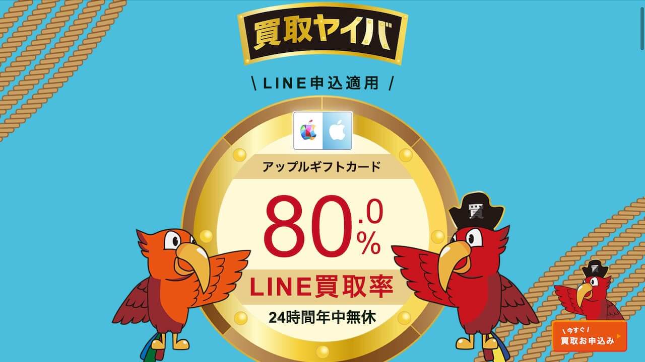 買取ヤイバ(80％)