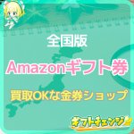 Amazonギフトカードを金券ショップで現金化！全国にある店舗…