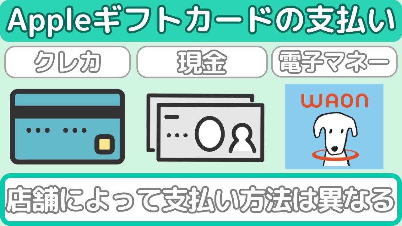 Appleギフトカードの支払い方法