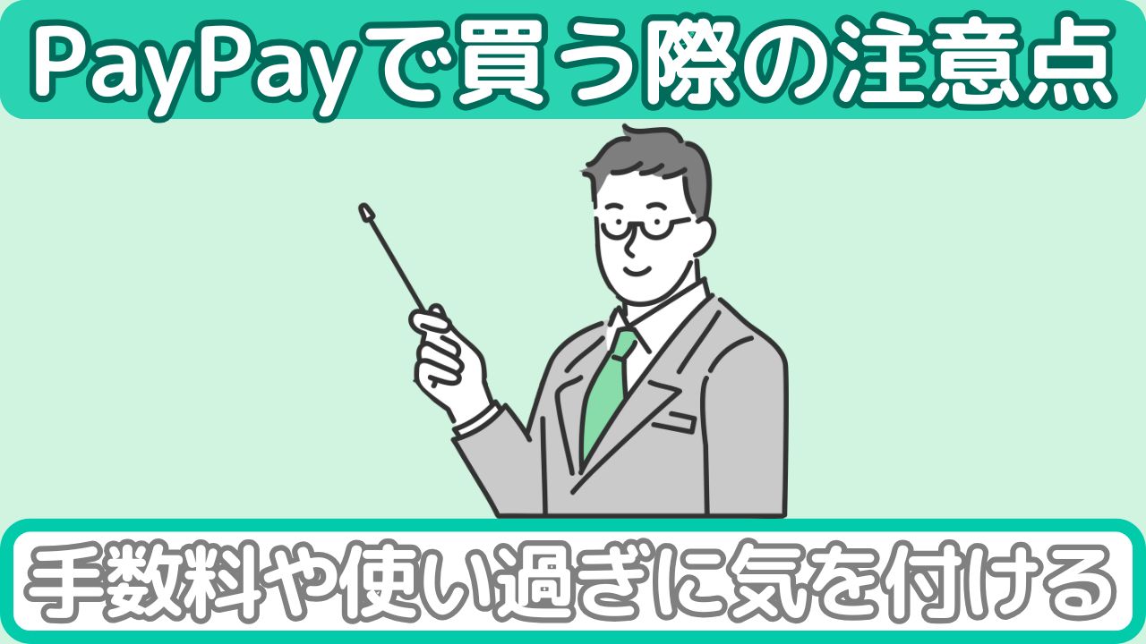 AppleギフトカードをPayPayで買う際の注意点