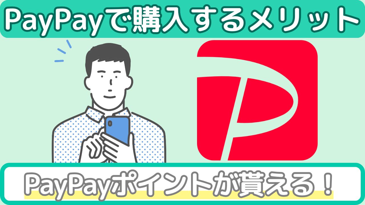 AppleギフトカードをPayPayで買うメリット