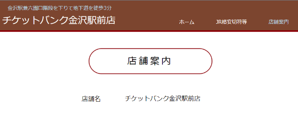 チケットバンク金沢駅前店